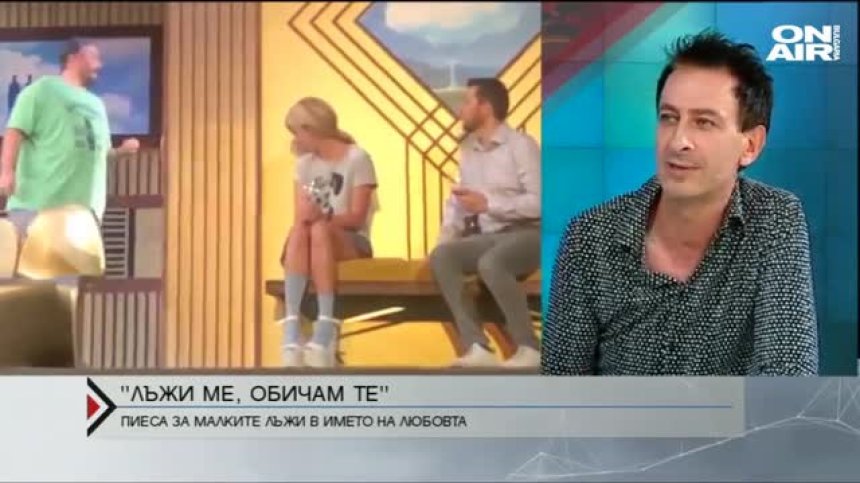 "Лъжи ме, обичам те"