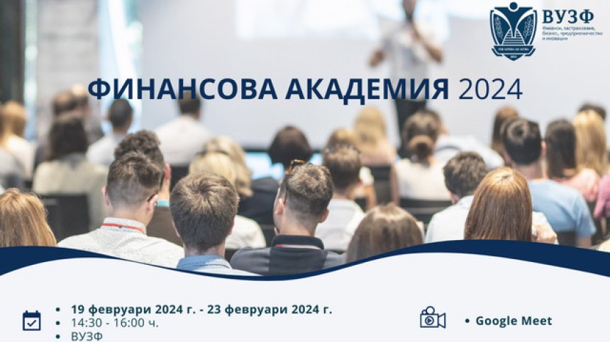 ВУЗФ стартира безплатна Финансова академия за ученици от 11 и 12 клас на 19 февруари