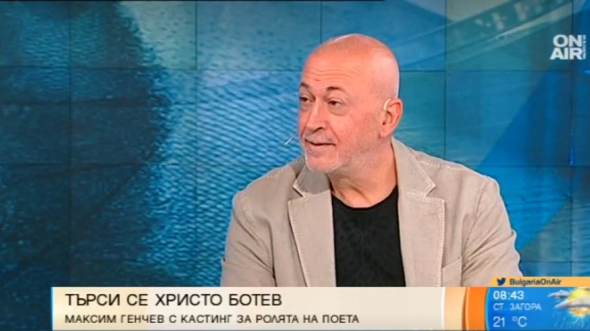 "Последните 100 часа на Ботев" през погледа на Максим Генчев