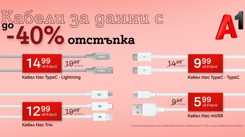 А1 предлага дейта кабели с до 40% отстъпка
