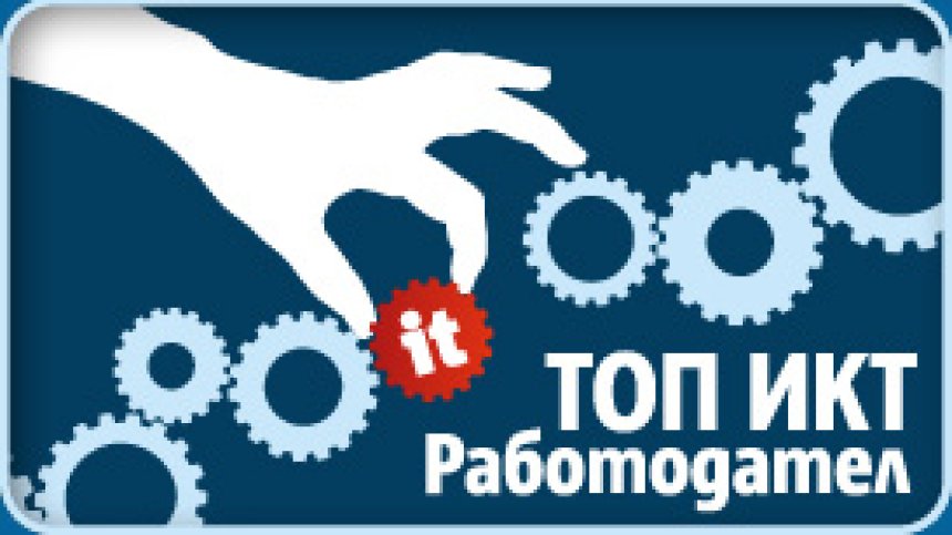 Обявиха ТОП ИКТ работодател на годината