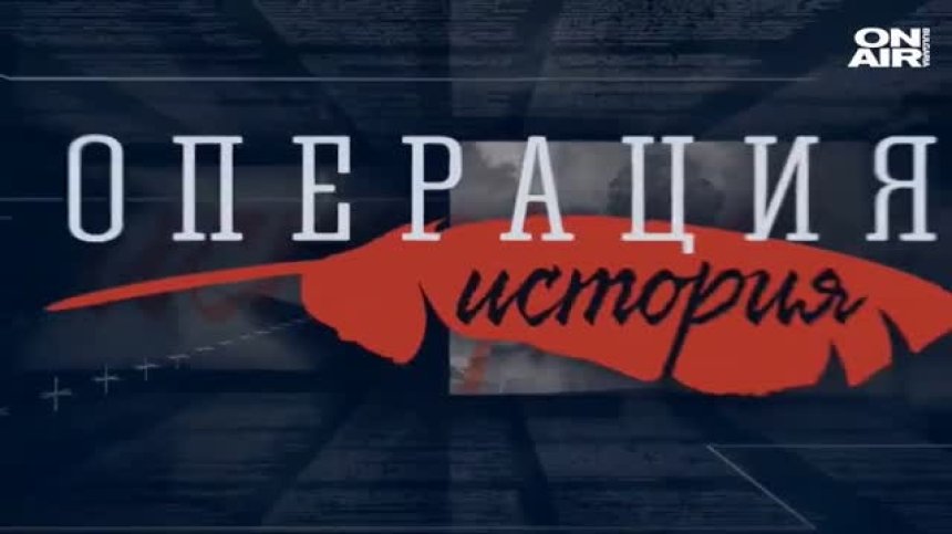 ОПЕРАЦИЯ ИСТОРИЯ - ЦЯЛОТО ПРЕДАВАНЕ - 13.09.20