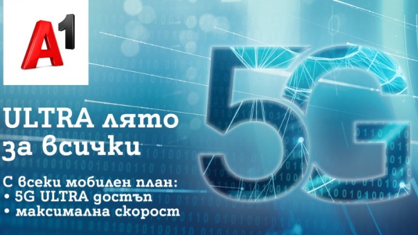 Това лято 5G ULTRA на максимална скорост е за всички