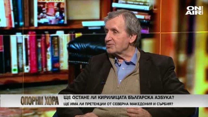 Ще остане ли кирилицата българска азбука?
