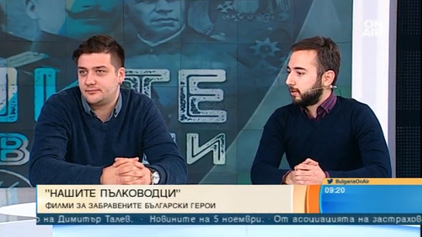Сдружение "Българска история" представя документална поредица "Нашите пълководци"