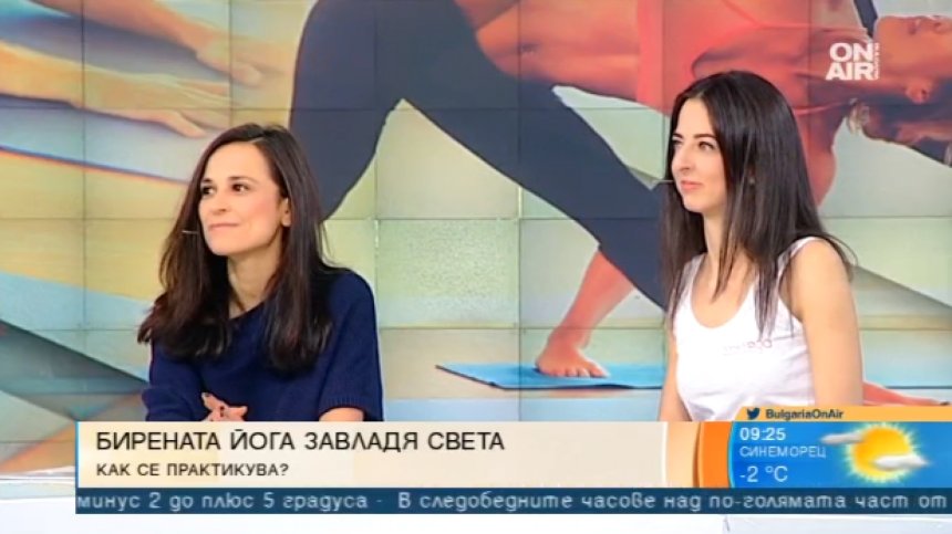 Бирената йога завладява света!?