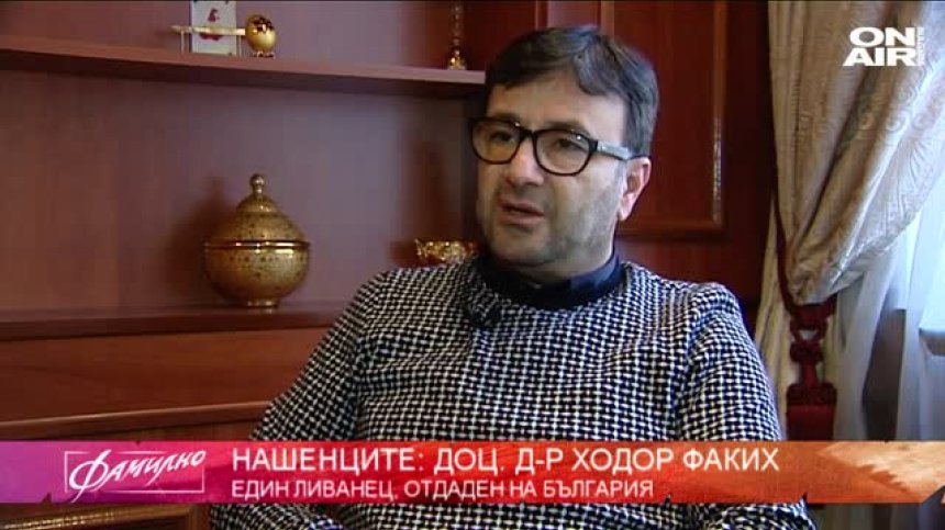 Нашенецът доц. д-р Ходор Факих 