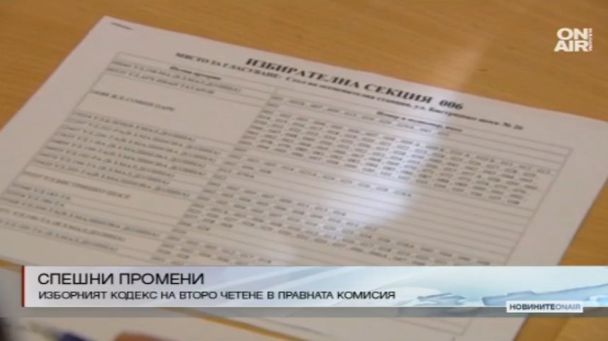 Поправките в ИК минаха на второ четене в Правната комисия на НС