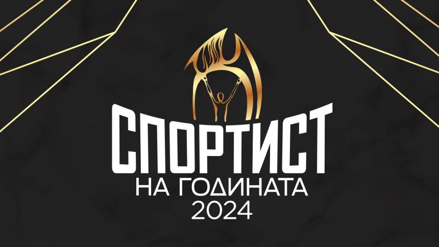 Спортист №1 на България ще бъде награден на 24 февруари