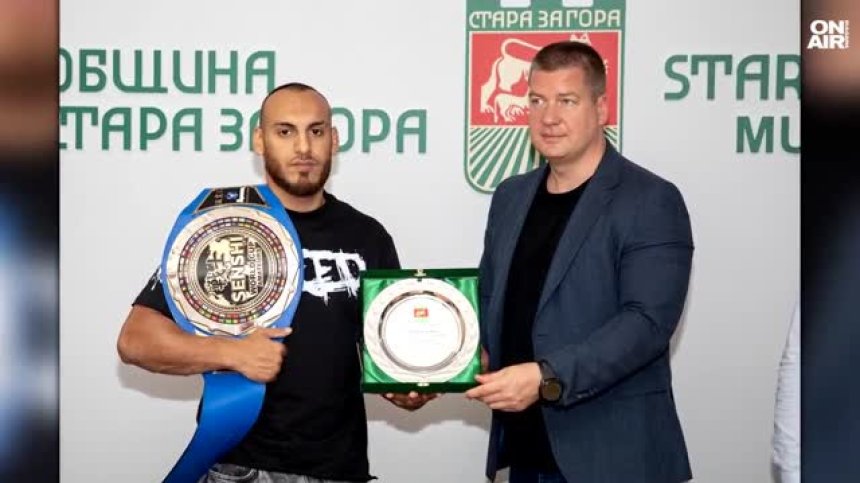 Кметът на Стара Загора награди шампиона от KWU SENSHI Митко Илиев