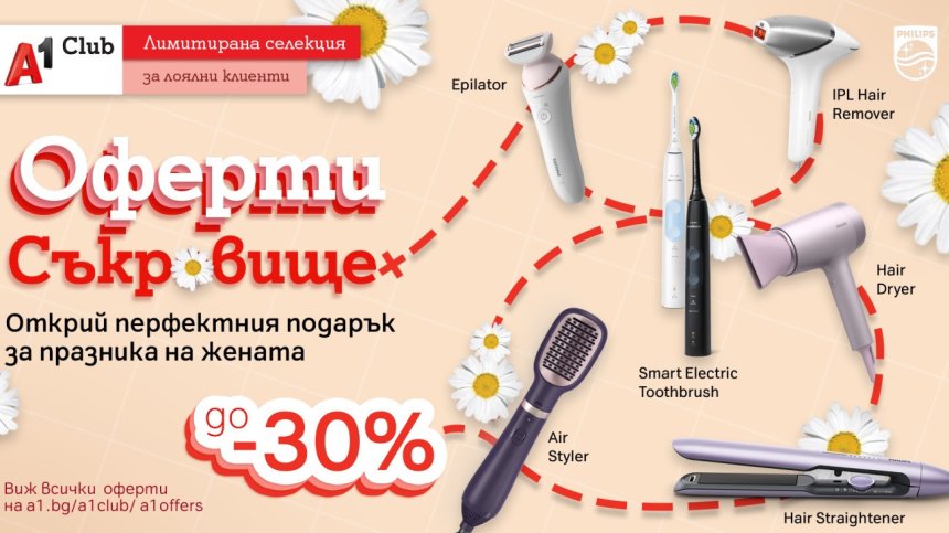 Членовете на А1 клуб имат до 30% отстъпка на уреди за красота и лична грижа Philips
