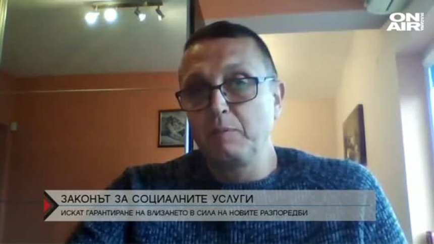  Искат гаранции, че Законът за социалните услуги ще заработи на 1 юли