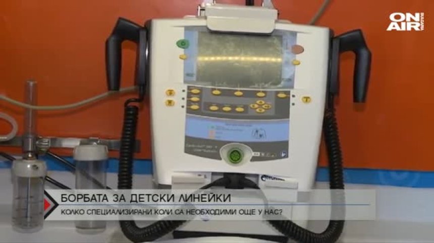 4 млн. лв. са необходими за закупуването на детски линейки във всеки областен град у нас