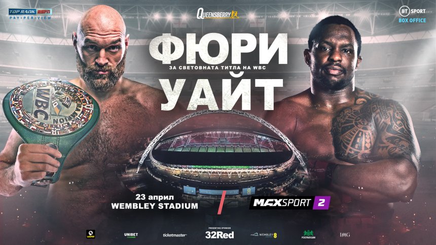Тайсън Фюри - Дилиън Уайт пряко по MAX Sport 2 на 23 април