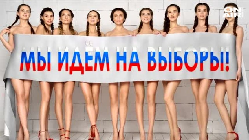 Апетитни красавици приканват руснаците да гласуват