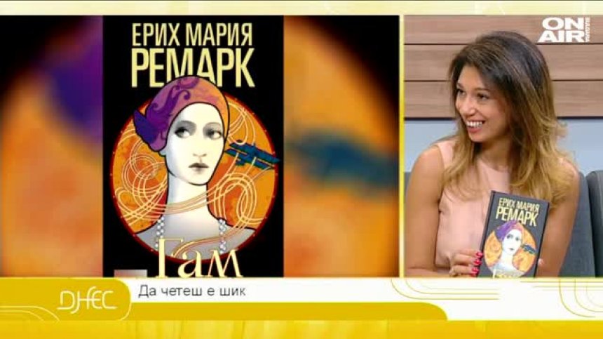 Да четеш е шик