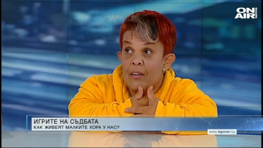 Малките хора у нас - безработни и бедни, но позитивни