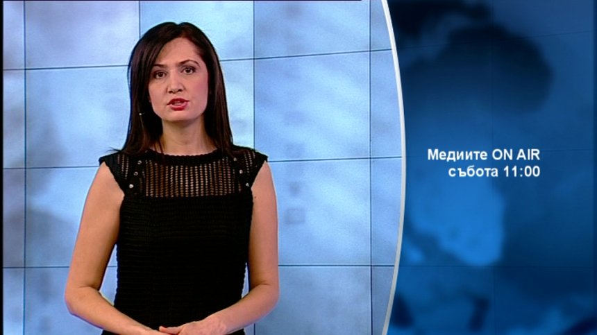 В &bdquo;Медиите ON AIR&rdquo; на 18 януари очаквайте