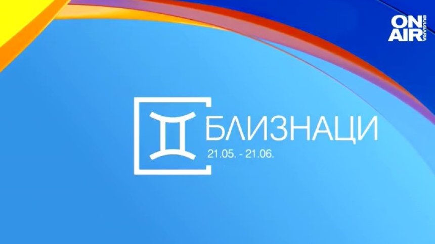 Хороскоп за 26 юли: Нови запознанства за Близнаците и предложение за работа за Водолеите