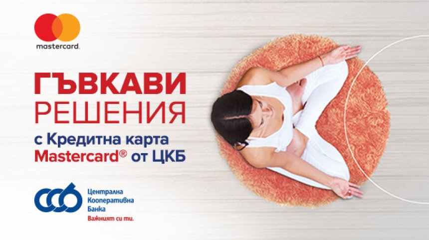 ЦКБ предлага кредитни карти Mastercard без лихва за първите 6 месеца