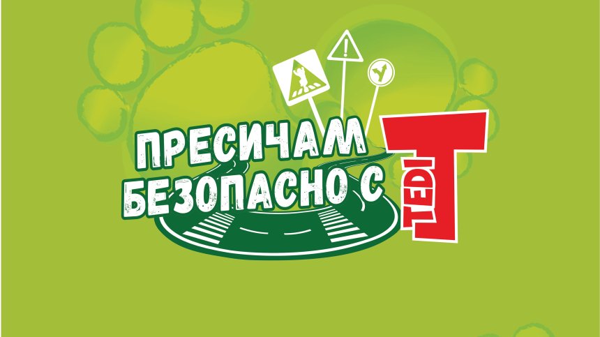 Стартира образователна кампания "Пресичам безопасно с TEDI"