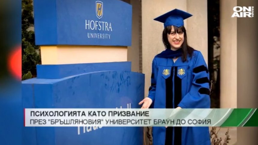 Психологията като призвание - през "бръшляновия Браун" до София