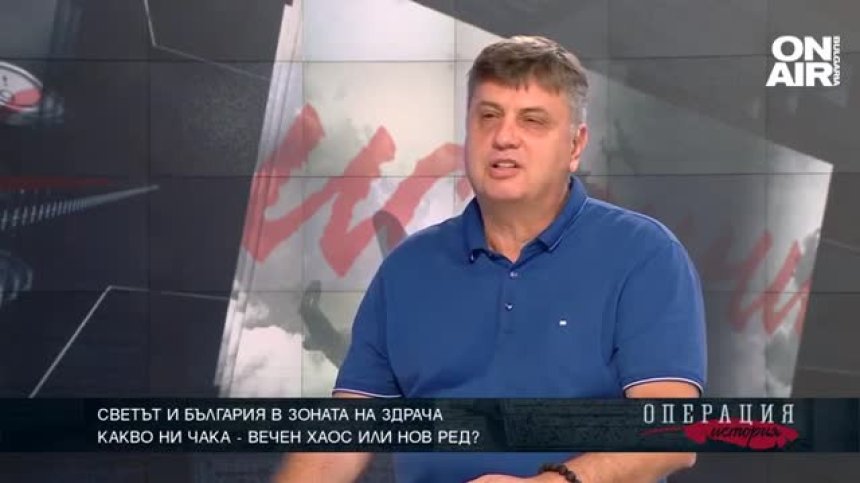 Светът и България в зоната на здрача
