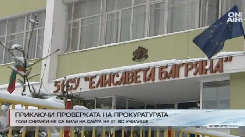 Прокуратурата няма да разследва скандала с голите снимки