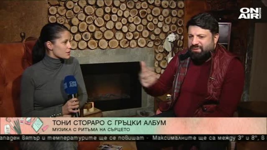Тони Стораро сбъдна голяма своя мечта