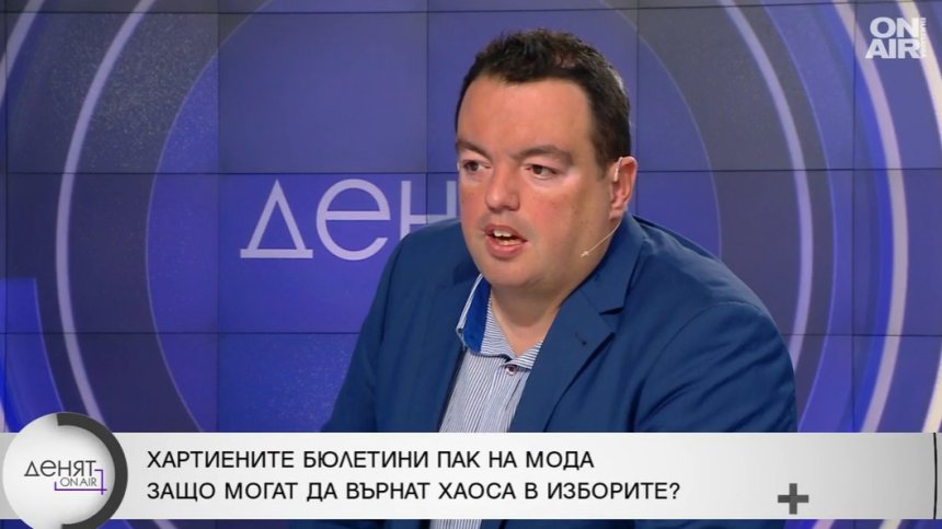 Експерт: Комбинацията от хартия и с машини ще умножи негативите при гласуването