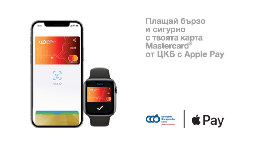 Централна кооперативна банка внедри Apple Pay за клиентите си