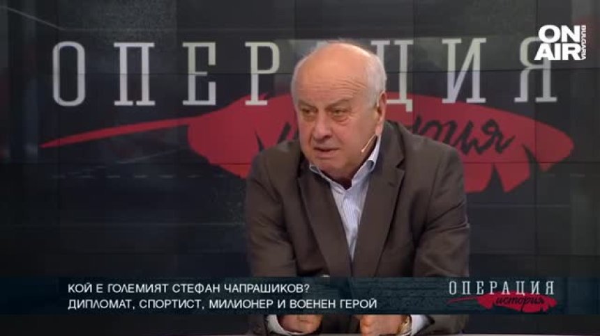 Кой е големият Стефан Чапрашиков? ТЯХНАТА ИСТОРИЯ