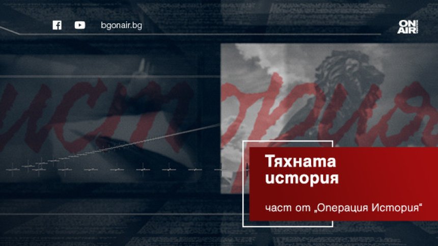 &bdquo;Тяхната история&ldquo; &ndash; новата постоянна рубрика на предаването &bdquo;Операция История&ldquo; по Bulgaria ON AIR