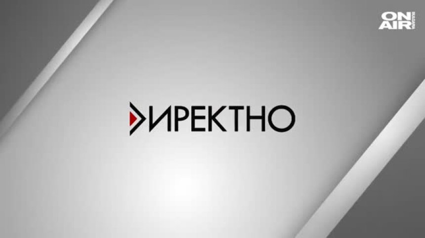 В предаването "Директно" от 17:50 часа ще видите