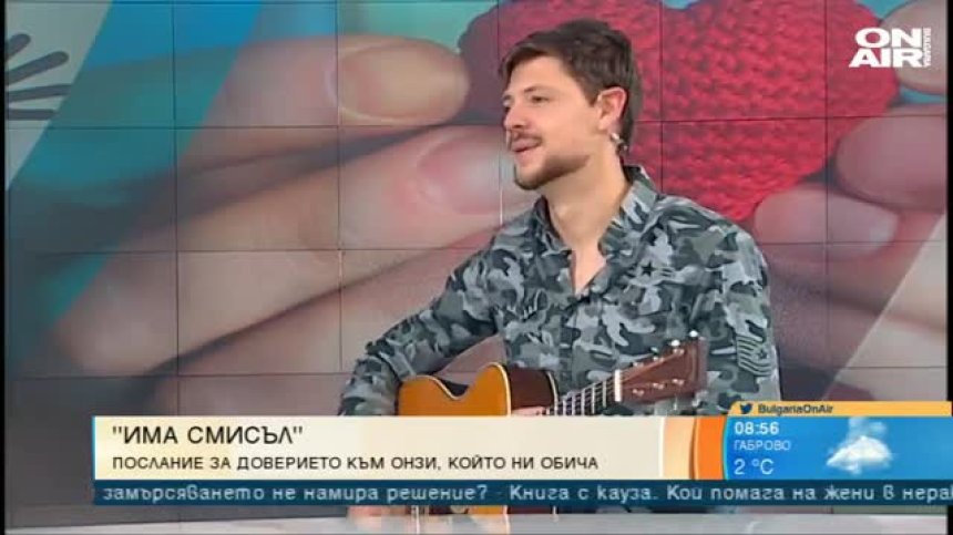 Момчил Косев представи първата си самостоятелна песен