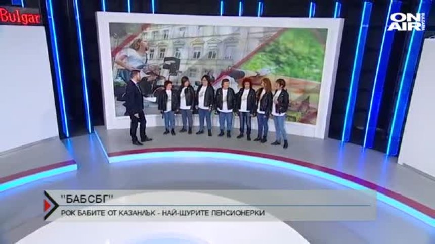 "БабсБГ"&nbsp;- щурите пенсионерки от Казанлък