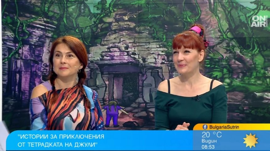 Да вдъхнеш живот на детските си фантазии: Юлия Георгиева и "Истории за приключения от тетрадката на Джули"