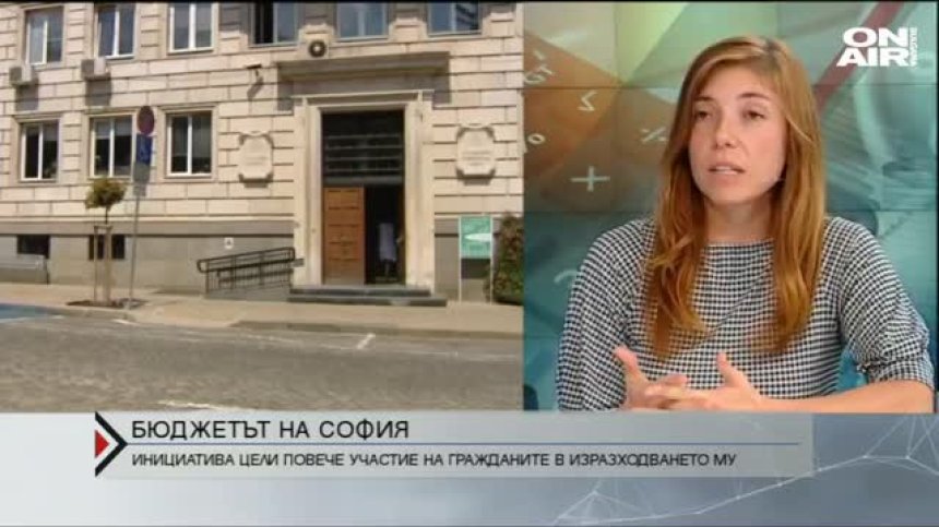 Настояват за гражданско участие в разпределянето на бюджета на София