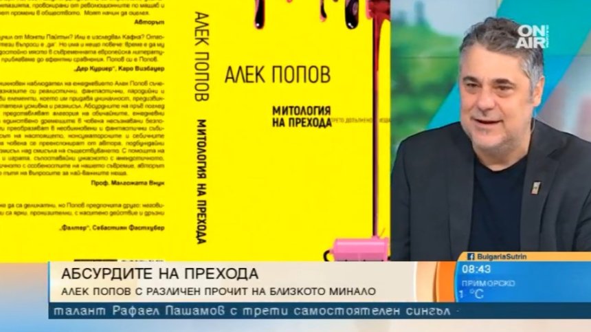 "Митология на прехода": Разкази за нашите собствени демони