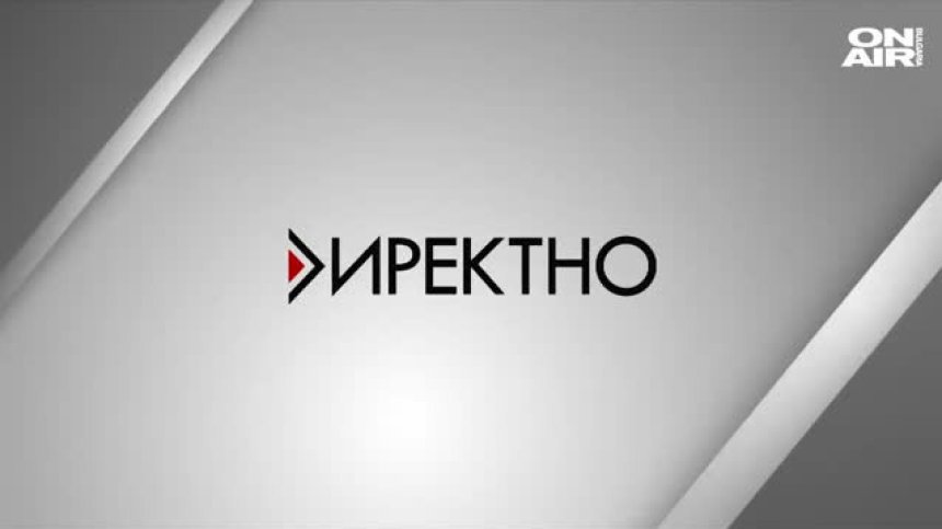 В предаването "Директно" от 17:50 ще видите