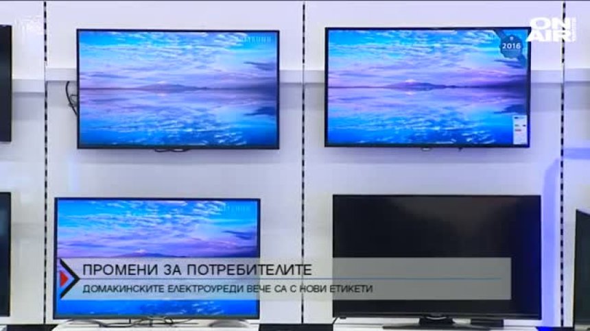 Електроуредите вече с нови енергийни класове и етикети