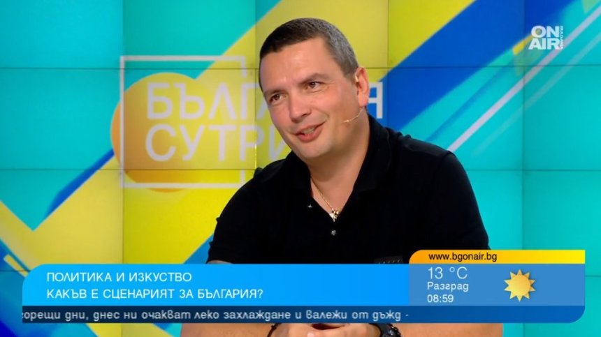 Сценарист: Някои партии размиват образа на лошия, важно е да не се знае кой дърпа конците