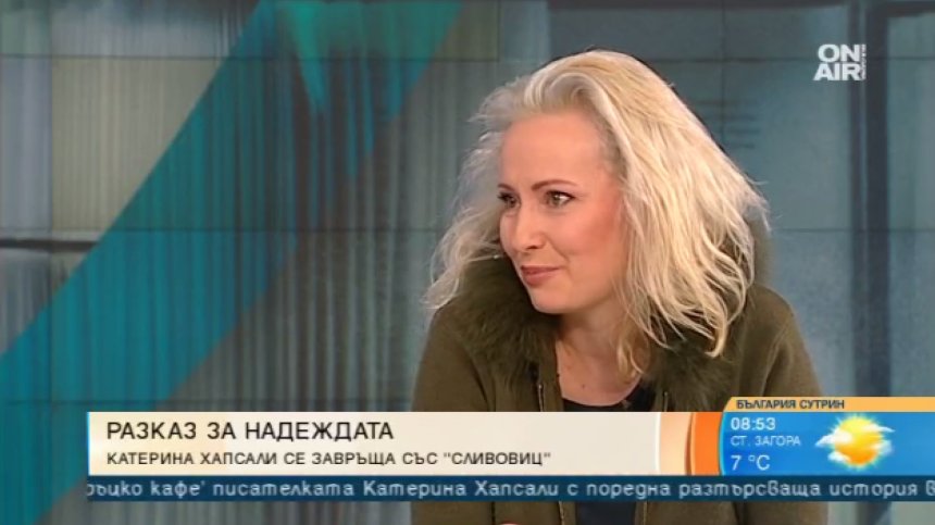 "Сливовиц" - новият болезнено красив роман на Катерина Хапсали