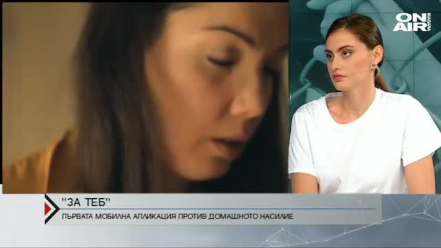  "За теб"&nbsp;- първата мобилна апликация срещу домашното насилие