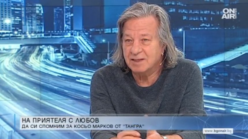 Спомен за Косьо Марков - говори текстописецът Александър Петров