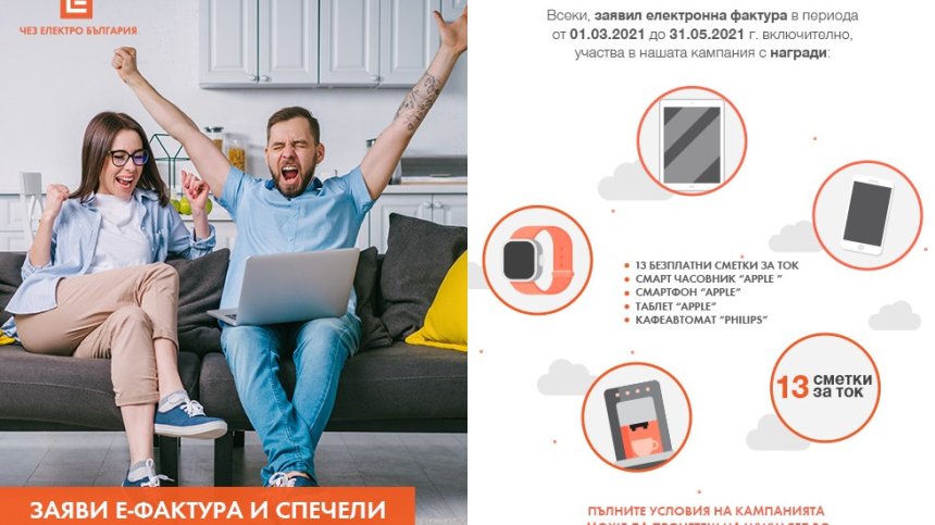 "ЧЕЗ Електро" подарява по една сметка за ток всяка седмица до края на май