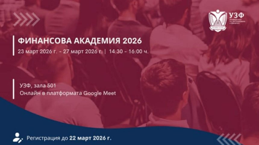 УЗФ организира Финансова академия за ученици с безплатен достъп