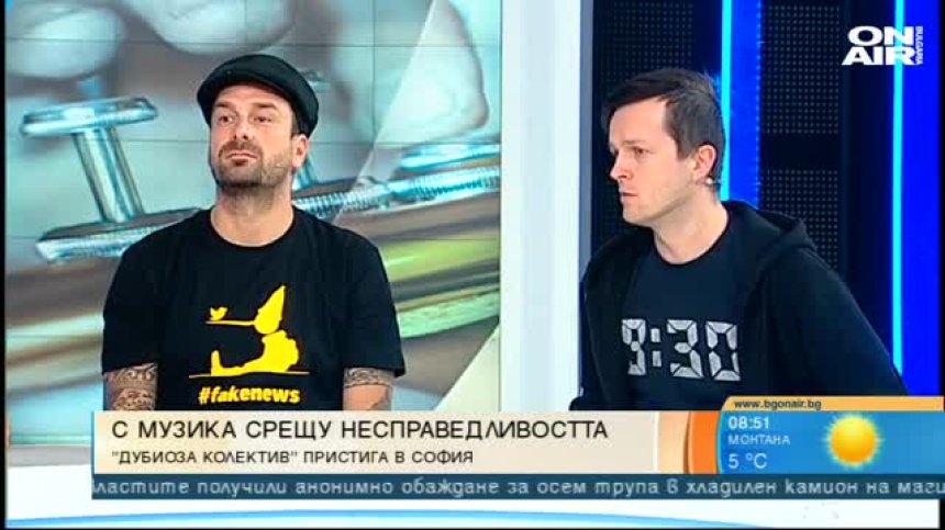 "Дубиоза колектив" с предстоящ концерт в София