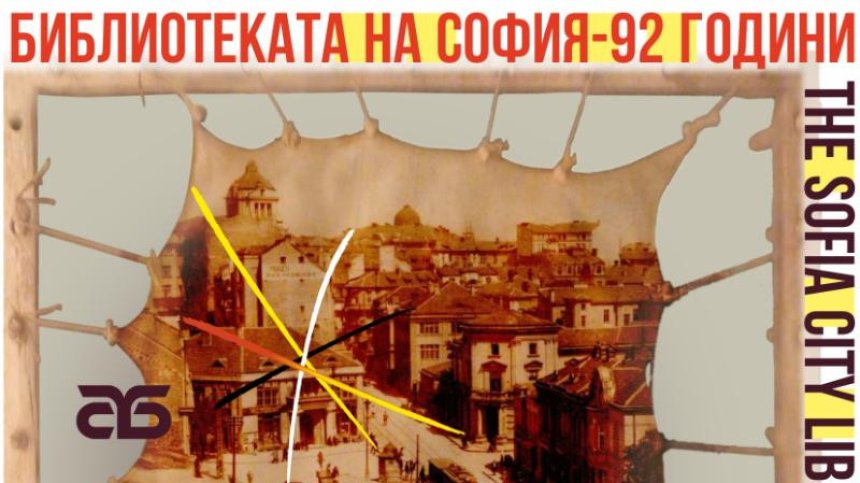 Столичната библиотека стана на 92 години