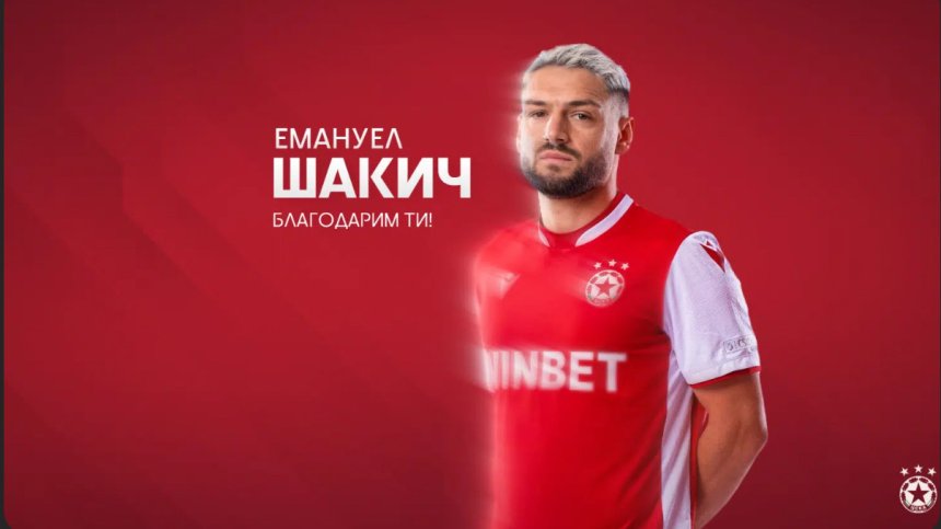 ЦСКА се разделя с австриеца Емануел Шакич